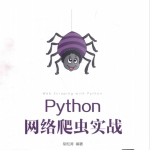 Python网络爬虫实战胡松涛完整高清PDF_Python教程_游侠源码网