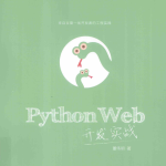 PythonWeb开发实战（董伟明著）完整pdf_Python教程_游侠源码网