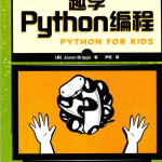 趣学python编程中文版_Python教程_游侠源码网