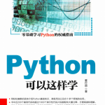 Python可以这样学_Python教程_游侠源码网