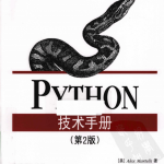 Python技术手册（第2版）中文PDF_Python教程_游侠源码网