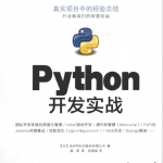 Python开发实战PDF_Python教程_游侠源码网