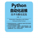 Python自动化运维（技术与最佳实践）_Python教程_游侠源码网