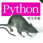 Python学习手册（第3版）_Python教程_游侠源码网