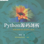 Python源码剖析——深度探索动态语言核心技术_Python教程_游侠源码网