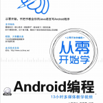 从零开始学Android编程（完整版）pdf_游侠源码网
