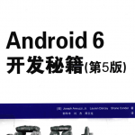 Android6开发秘籍（第5版）中文pdf_游侠源码网