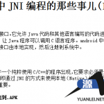 Android中JNI编程的那些事儿中文_游侠源码网