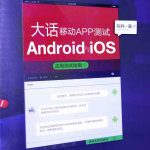 大话移动APP测试Android与iOS应用测试指南（陈晔）中文_游侠源码网