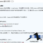 Android的Camera系统分析中文_游侠源码网