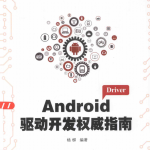 Android驱动开发权威指南（杨柳）PDF_游侠源码网