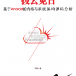 拨云见日：基于android的内核与系统架构源码分析中文PDF_游侠源码网