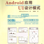 Android应用UI设计模式中文高清PDF_游侠源码网