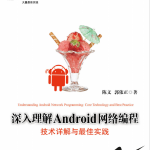 深入理解Android网络编程：技术详解与最佳实践（陈文）pdf_游侠源码网