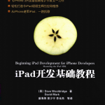 iPad开发基础教程（美JackNutting）中文PDF_游侠源码网