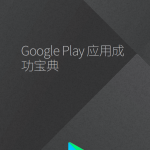 GooglePlay应用成功宝典V2中文PDF_游侠源码网