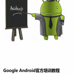 GoogleAndroid官方培训课程中文PDF_游侠源码网