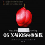OSX与iOS内核编程完整版中文pdf_游侠源码网