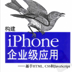 构建iPhone企业级应用-基于HTML，CSS和javascript_游侠源码网