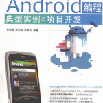 Android编程典型实例与项目开发PDF_游侠源码网