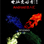 电脑爱好者Android达人汇PDF_游侠源码网