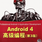 Android4高级编程（第3版）pdf_游侠源码网