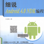 细说Android4.0NDK编程（王家林）pdf_游侠源码网