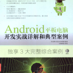 Android平板电脑开发实战详解和典型案例PDF_游侠源码网
