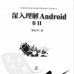 深入理解Android：卷II邓凡平著PDF_游侠源码网
