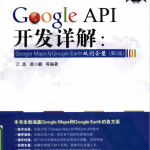 GoogleAPI开发详解：GoogleMaps与GoogleEarth双剑合璧（第2版）PDF_游侠源码网