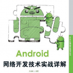 Android网络开发技术实战详解PDF_游侠源码网