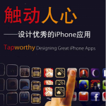 触动人心:设计优秀的iPhone应用PDF_游侠源码网
