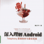 深入理解AndroidTelephony原理剖析与最佳实践（杨青平）PDF_游侠源码网
