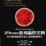 iPhone游戏编程实例分享成功游戏开发人员的锦囊妙计（（美）DaveMark）中文_游侠源码网