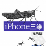 iPhone三维程序设计基于OpenGLES的图形应用程序设计中文PDF_游侠源码网