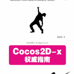 Cocos2D-x权威指南PDF_游侠源码网