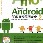 GoogleAndroidSDK开发范例大全（第2版）PDF_游侠源码网