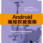 Android编程权威指南PDF_游侠源码网