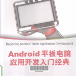 Android平板电脑应用开发入门经典PDF_游侠源码网