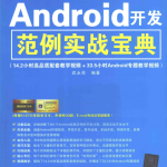 Android开发范例实战宝典_游侠源码网