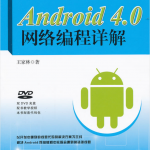 Android4.0网络编程详解_游侠源码网
