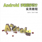 Android手机程序设计实用教程_游侠源码网