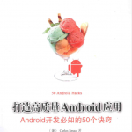 打造高质量Android应用：Android开发必知的50个诀窍_游侠源码网