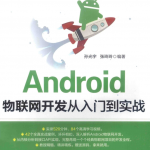 Android物联网开发从入门到实战_游侠源码网