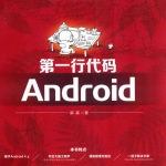 第一行代码——Android_游侠源码网