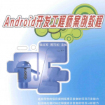 Android开发工程师案例教程_游侠源码网