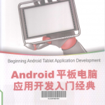 Android平板电脑应用开发入门经典_游侠源码网