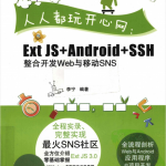 人人都玩开心网：ExtJS+Android+SSH整合开发Web与移动SNS_游侠源码网
