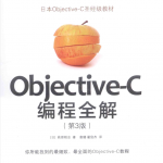 objective-C编程全解第3版_游侠源码网