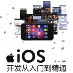 iOS开发从入门到精通_游侠源码网